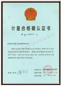 計量合格確認(rèn)證書